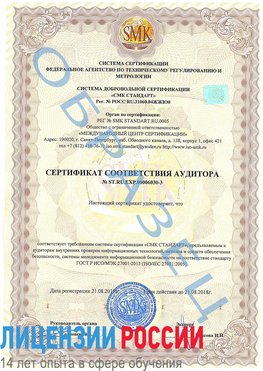 Образец сертификата соответствия аудитора №ST.RU.EXP.00006030-3 Клинцы Сертификат ISO 27001